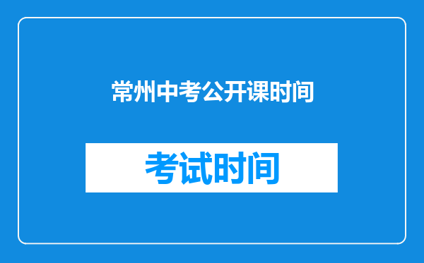 常州中考公开课时间
