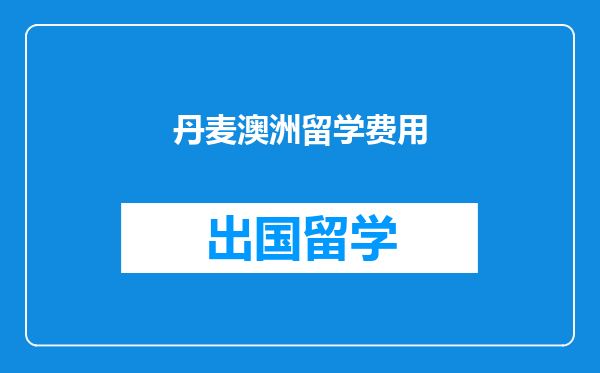 丹麦澳洲留学费用