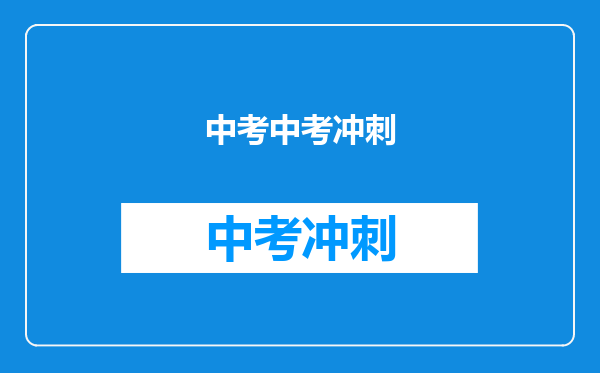 中考中考冲刺
