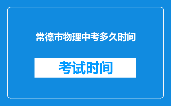常德市物理中考多久时间