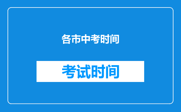 各市中考时间