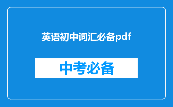 英语初中词汇必备pdf