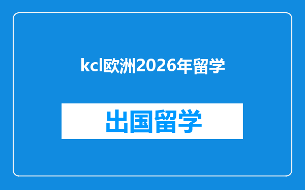 kcl欧洲2026年留学