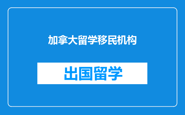 加拿大留学移民机构