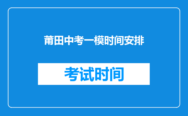 莆田中考一模时间安排
