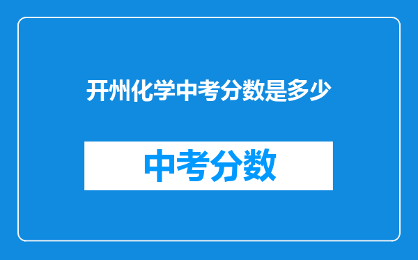 开州化学中考分数是多少