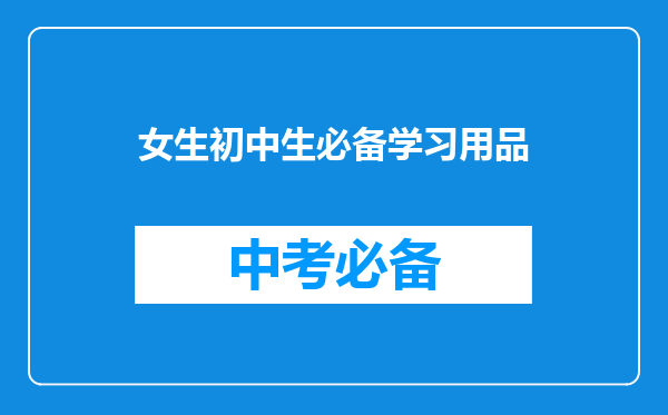 女生初中生必备学习用品