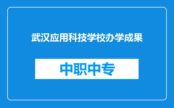武汉应用科技学校办学成果