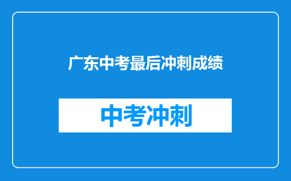 广东中考最后冲刺成绩