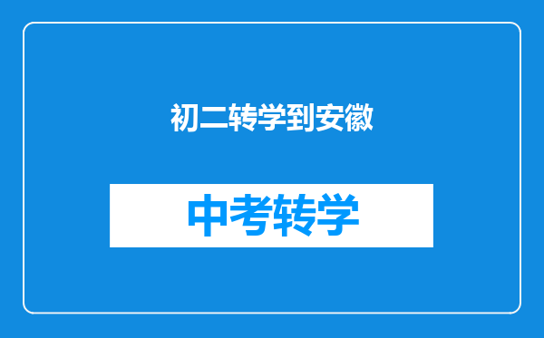 初二转学到安徽