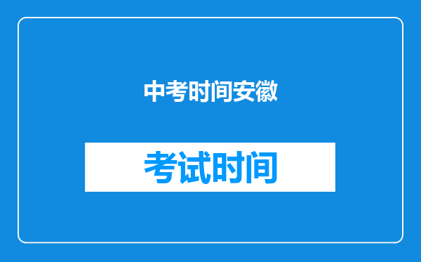 中考时间安徽