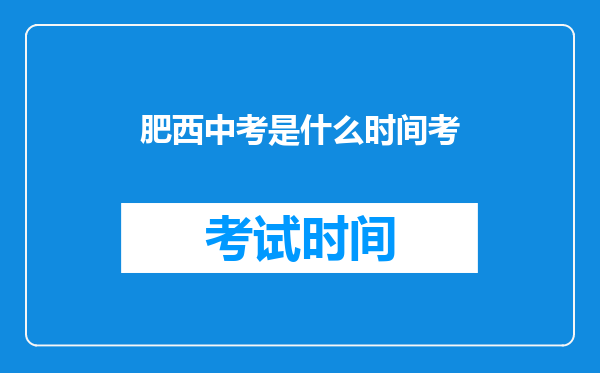 肥西中考是什么时间考