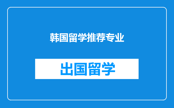 韩国留学推荐专业