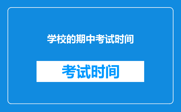 学校的期中考试时间