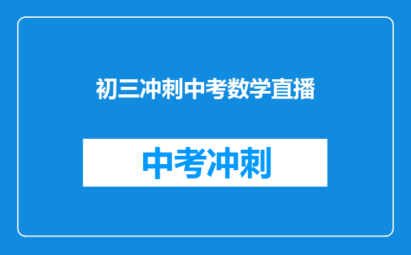 初三冲刺中考数学直播