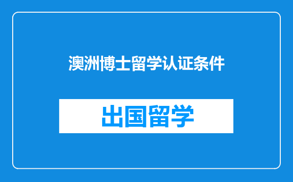 澳洲博士留学认证条件
