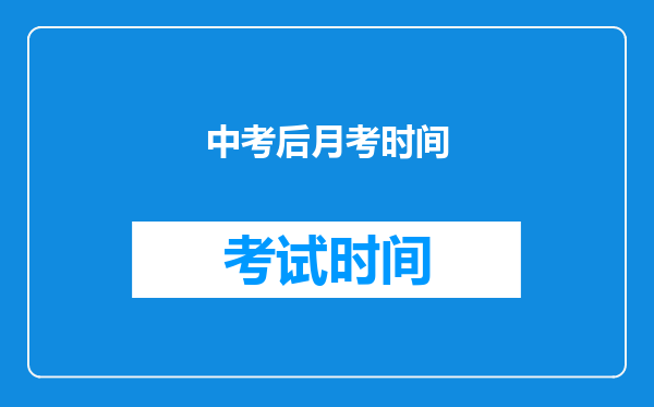 中考后月考时间