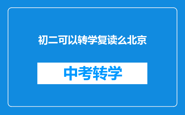 初二可以转学复读么北京