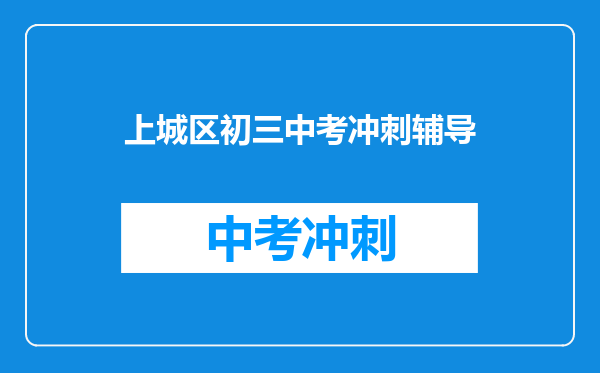 上城区初三中考冲刺辅导