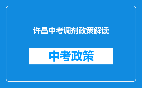 许昌中考调剂政策解读