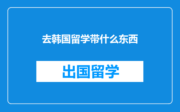 去韩国留学带什么东西