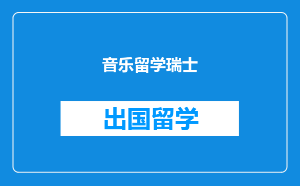 音乐留学瑞士