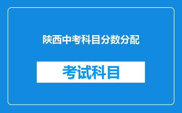 陕西中考科目分数分配