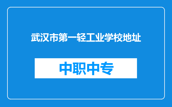 武汉市第一轻工业学校地址