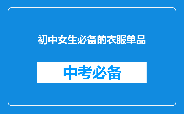 初中女生必备的衣服单品