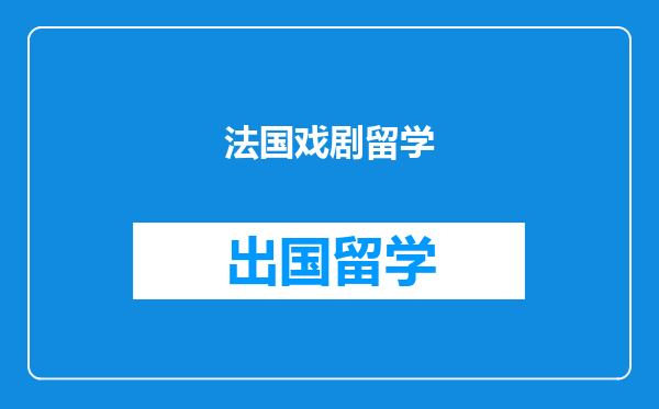 法国戏剧留学