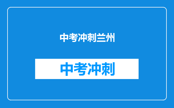 中考冲刺兰州