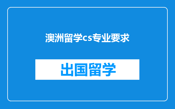 澳洲留学cs专业要求