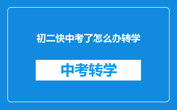 初二快中考了怎么办转学