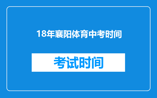 18年襄阳体育中考时间