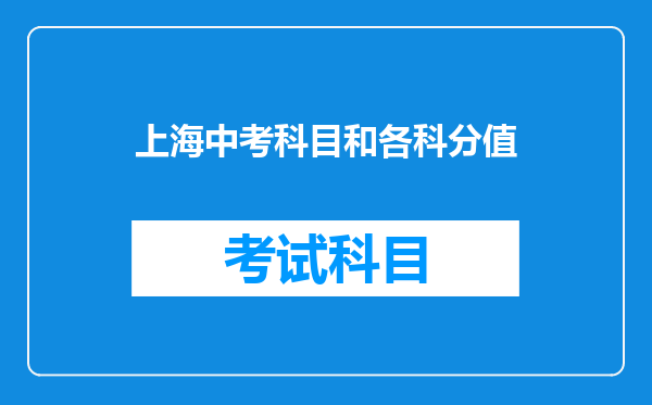 上海中考科目和各科分值