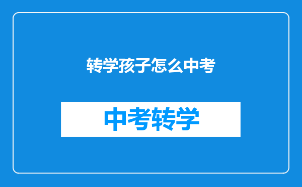 转学孩子怎么中考