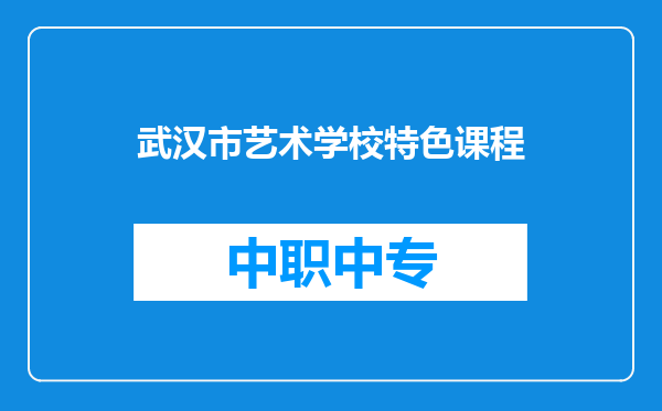 武汉市艺术学校特色课程