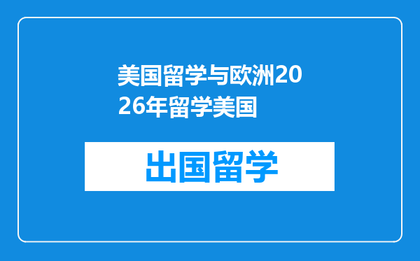 美国留学与欧洲2026年留学美国