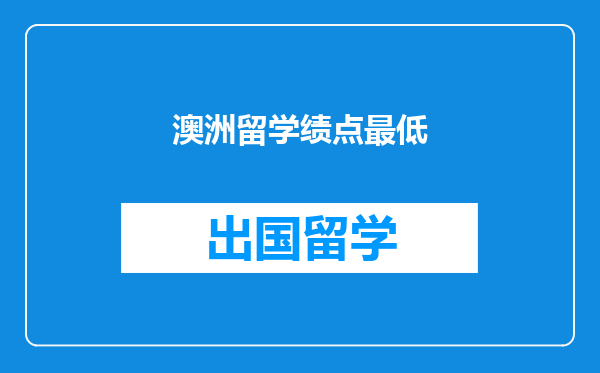 澳洲留学绩点最低