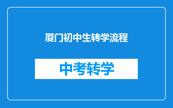厦门初中生转学流程