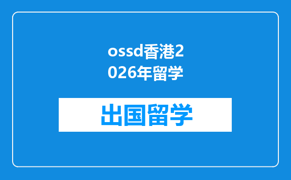 ossd香港2026年留学