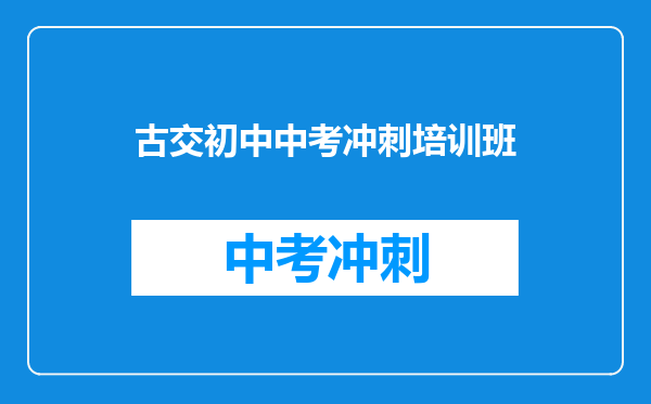 古交初中中考冲刺培训班