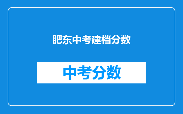 肥东中考建档分数