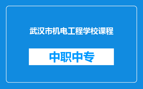 武汉市机电工程学校课程