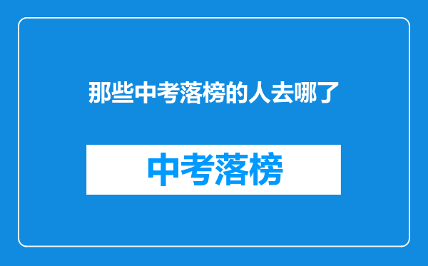 那些中考落榜的人去哪了