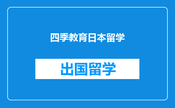 四季教育日本留学