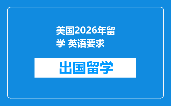 美国2026年留学 英语要求
