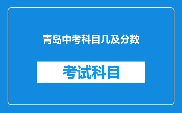 青岛中考科目几及分数