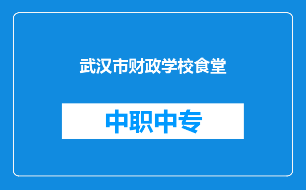 武汉市财政学校食堂