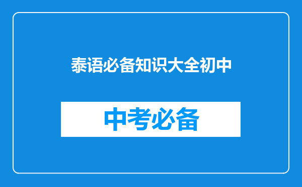 泰语必备知识大全初中
